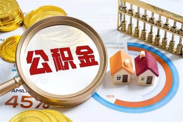 黔东南在职怎么提公积金（在职如何提取住房公积金）